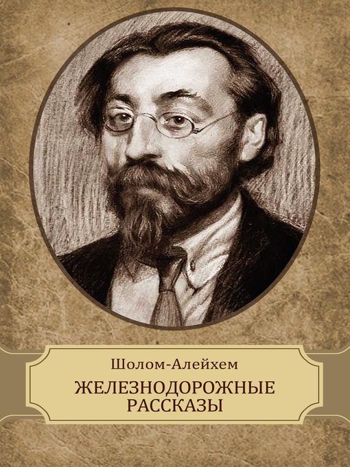 Какие произведения шолом алейхема стоит прочитать. Еврейский писатель шолом алейхем. шолом алейхем 1957. шолом-алейхем &quot;кровавая шутка&quot;. шолом алейхем 1870.